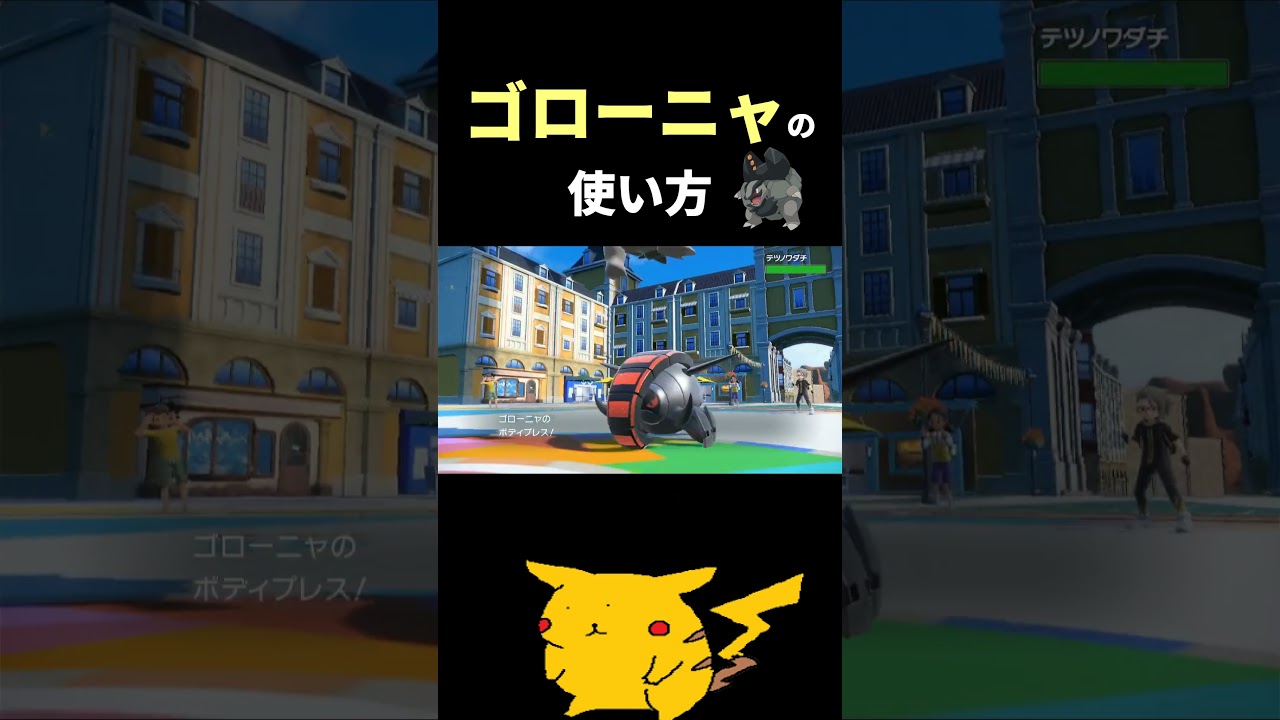 原種ゴローニャよりも強い理由とは。 #ポケットモンスタースカーレットバイオレット #ポケモン　#ポケモンsv