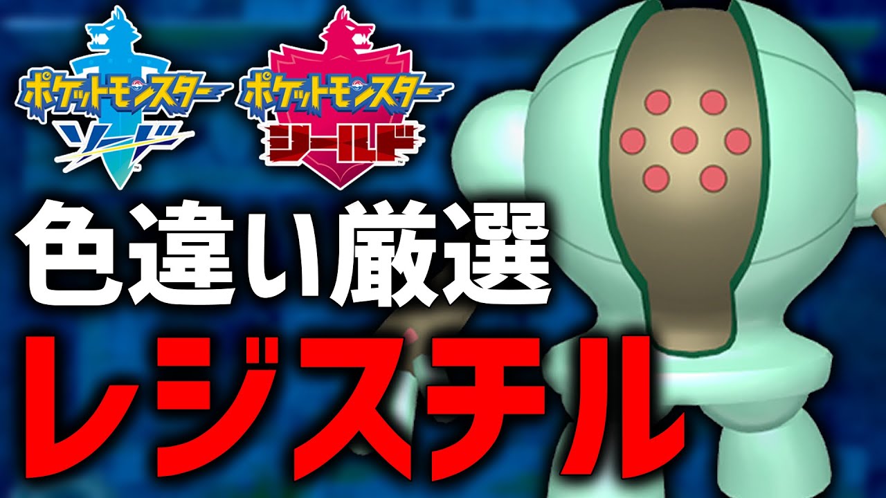 【ポケモン剣盾】古のポケモン、色違いレジスチル厳選！#3【現在400回】