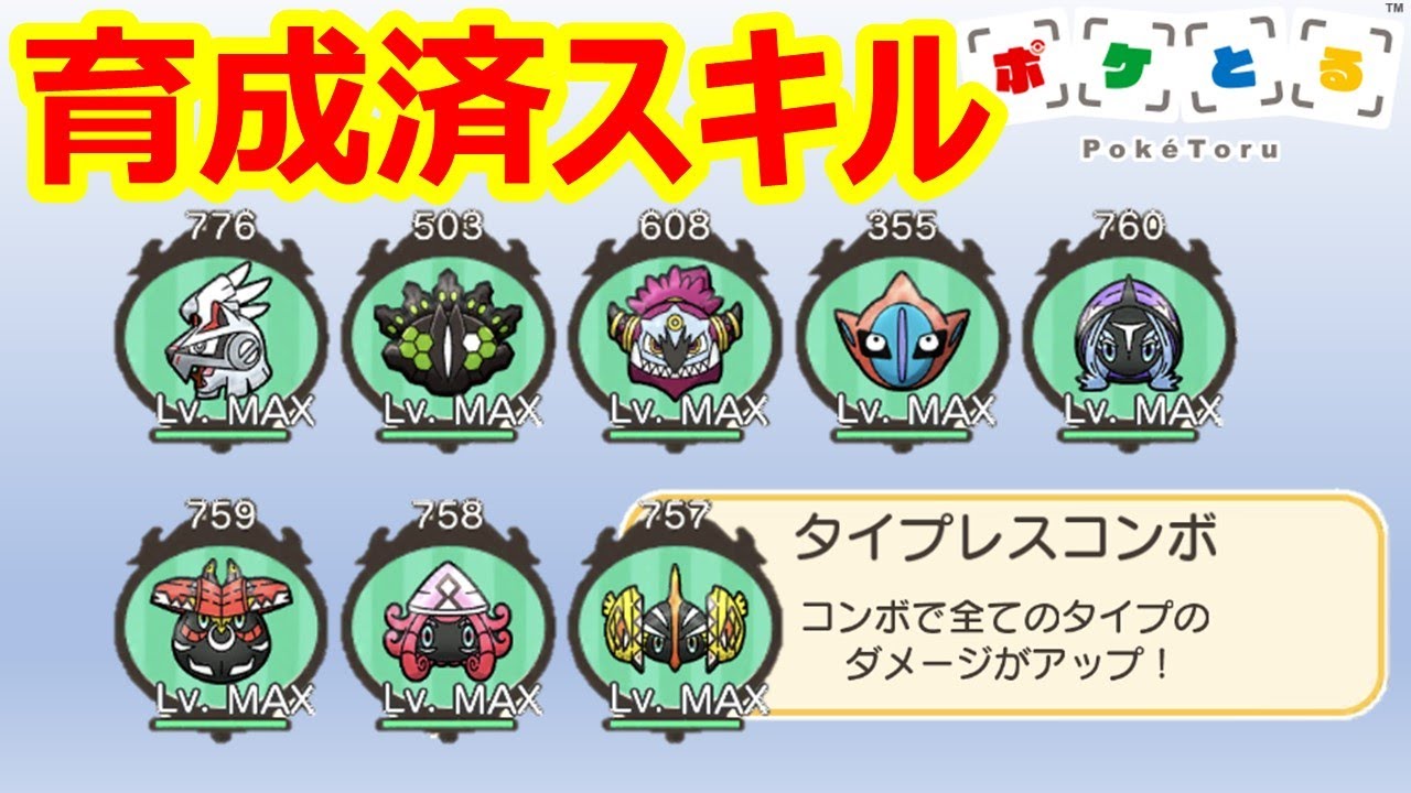 [2021/6/10]ポケとる 育成済みスキル紹介（メイン機・サブ機）[Pokemon Shuffle]