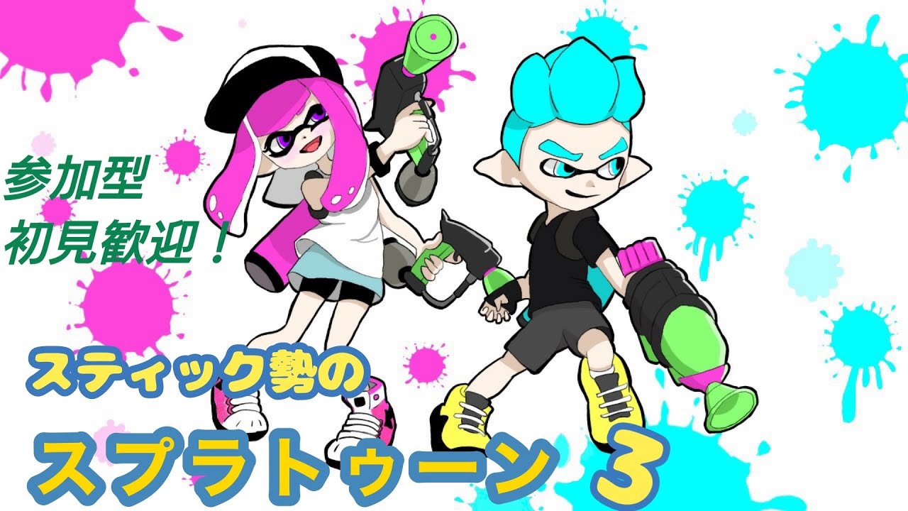 スプラ3参加型　参加歓迎　初見歓迎　主がスティック勢のスプラトゥーン3（Splatoon）　縦型配信 部屋照明復活しました