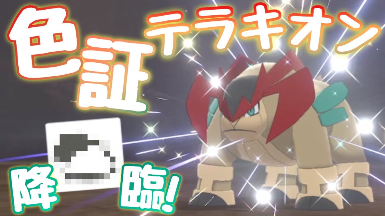 【色違い】遂にテラキオンの色証が出ました！！！【ポケモン剣盾】