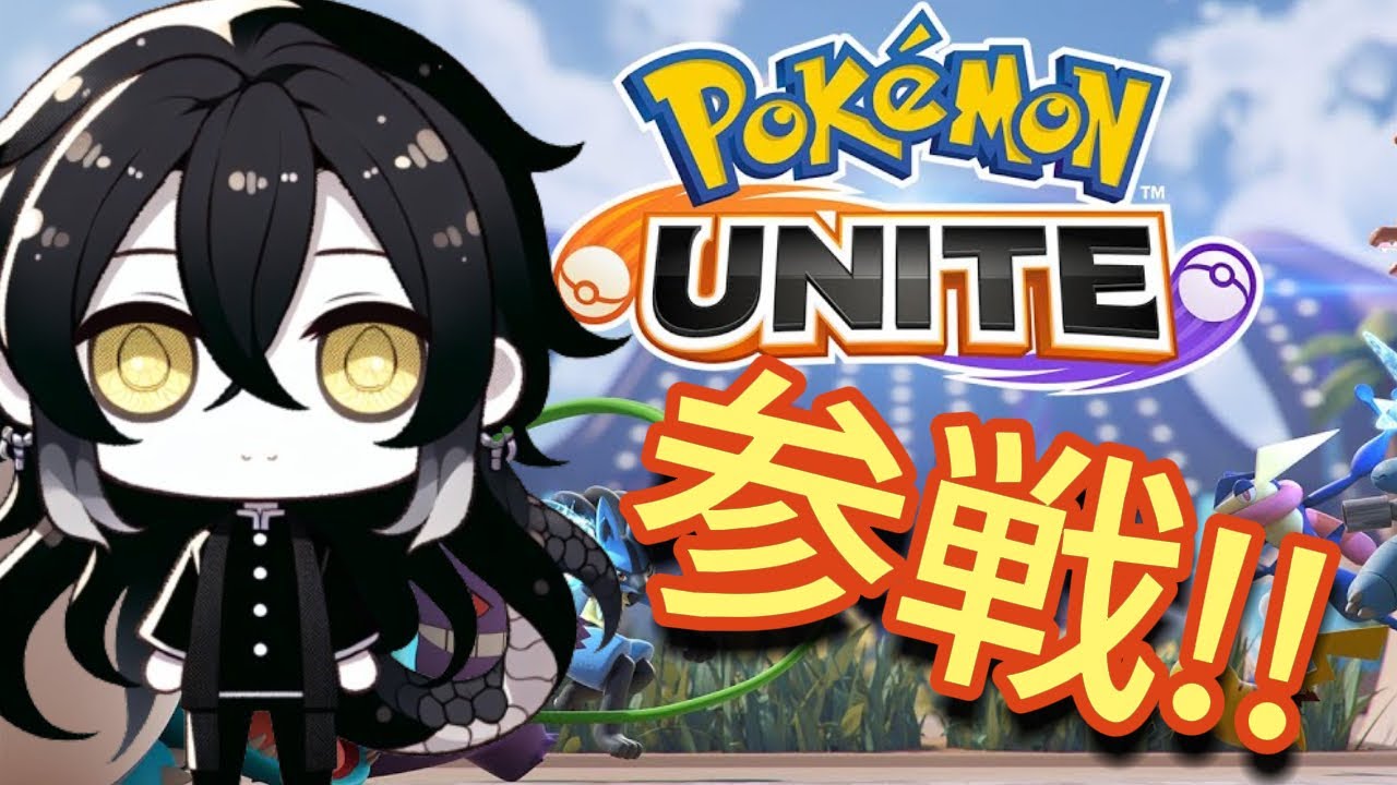 【ポケモンユナイト】【参加型】ポケモンユナイト参加型！！#ポケモンユナイト