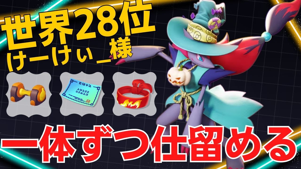 脅威の火力で次々と相手を沈めていく！世界28位けーけぃ_様ゾロアーク立ち回り【ポケモンユナイト ランカープレイ動画 NO1833】