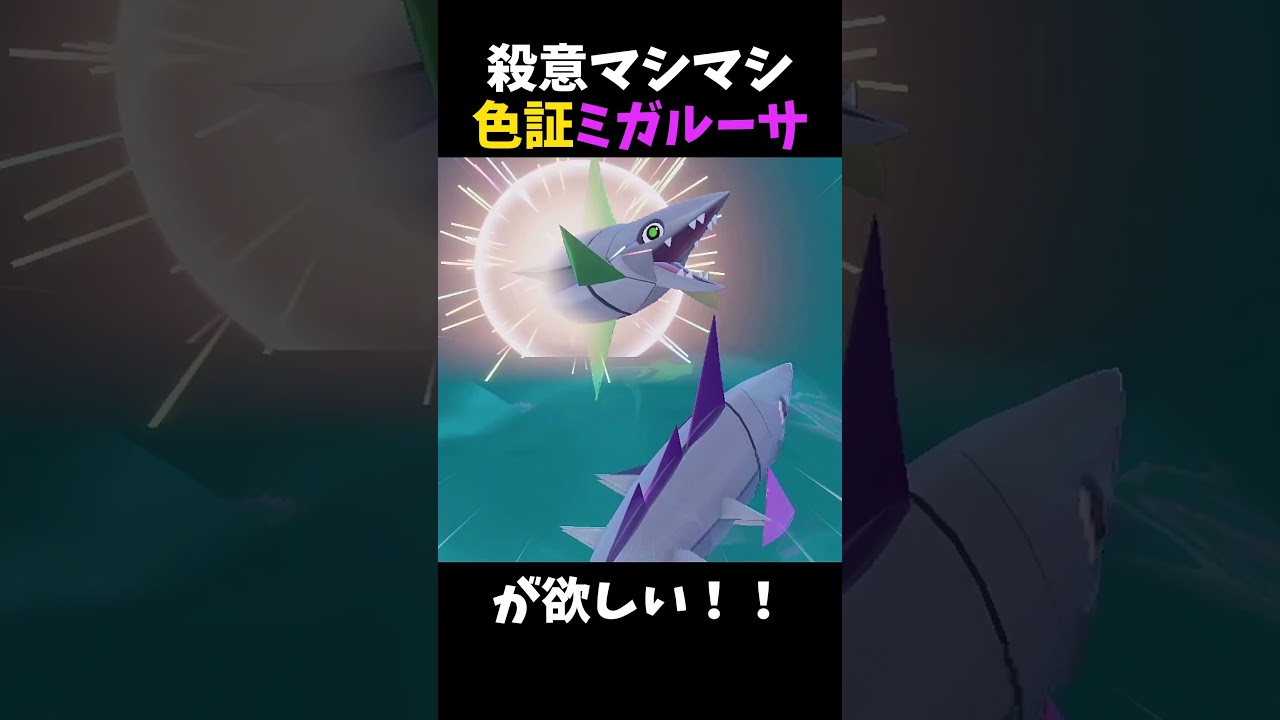 SV版サメハダーこと「ミガルーサ」の色証が欲しい【ポケモンSV】