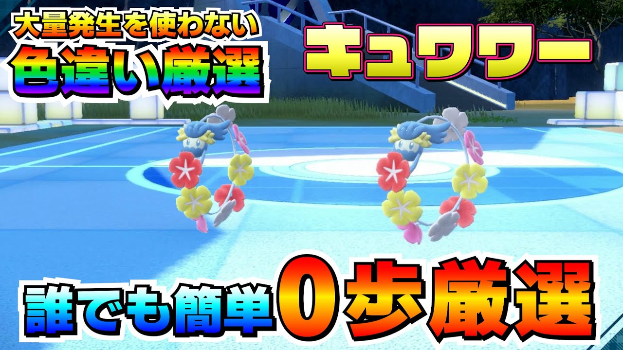 【ポケモンSV】キュワワーの色違いオススメ厳選法！大量発生無しでも簡単に色違いの出現判別可能！【色厳選】