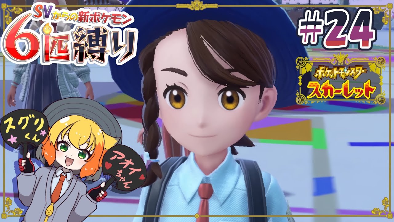 【ポケモンスカーレット SV新ポケ6匹縛り】学校最強大会でアオイちゃんと挑んでまいりまっす #24 【鳥詩ペタ】【オカメインコ冒険者Vtuber】