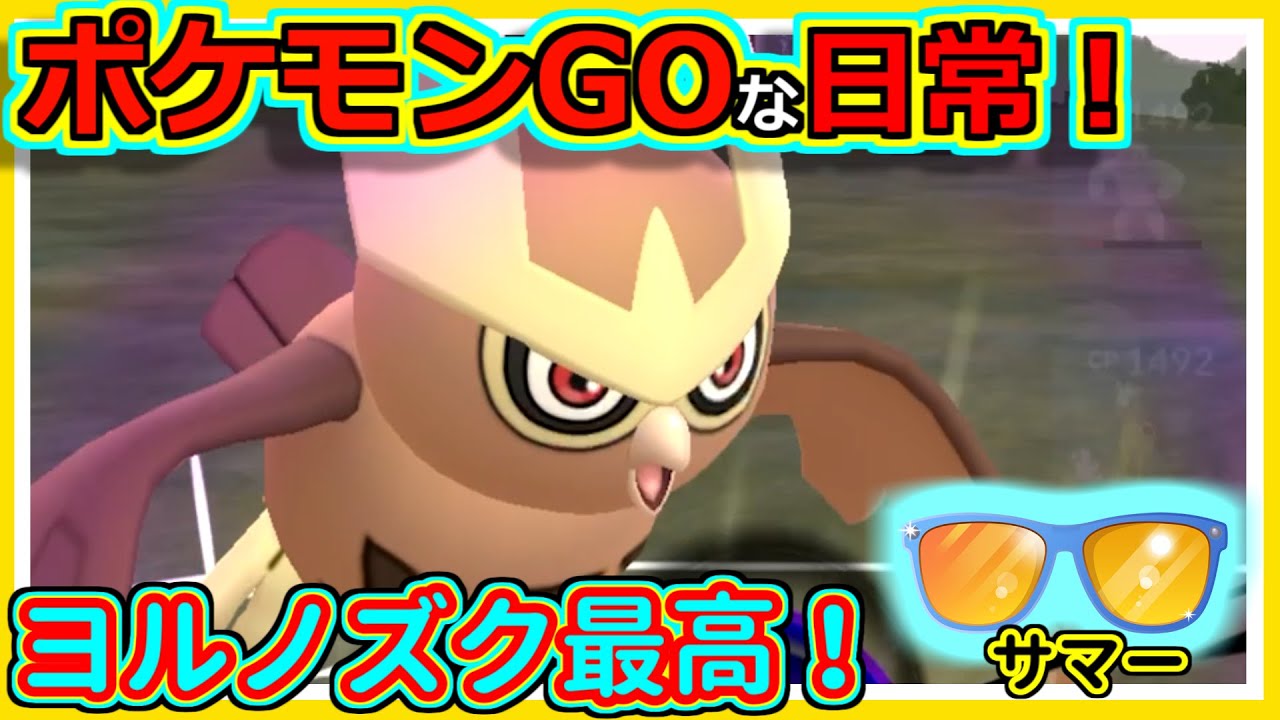 【ポケモンGOな日常】ヨルノズク最高！！サマーカップ編【ポケモンGO】