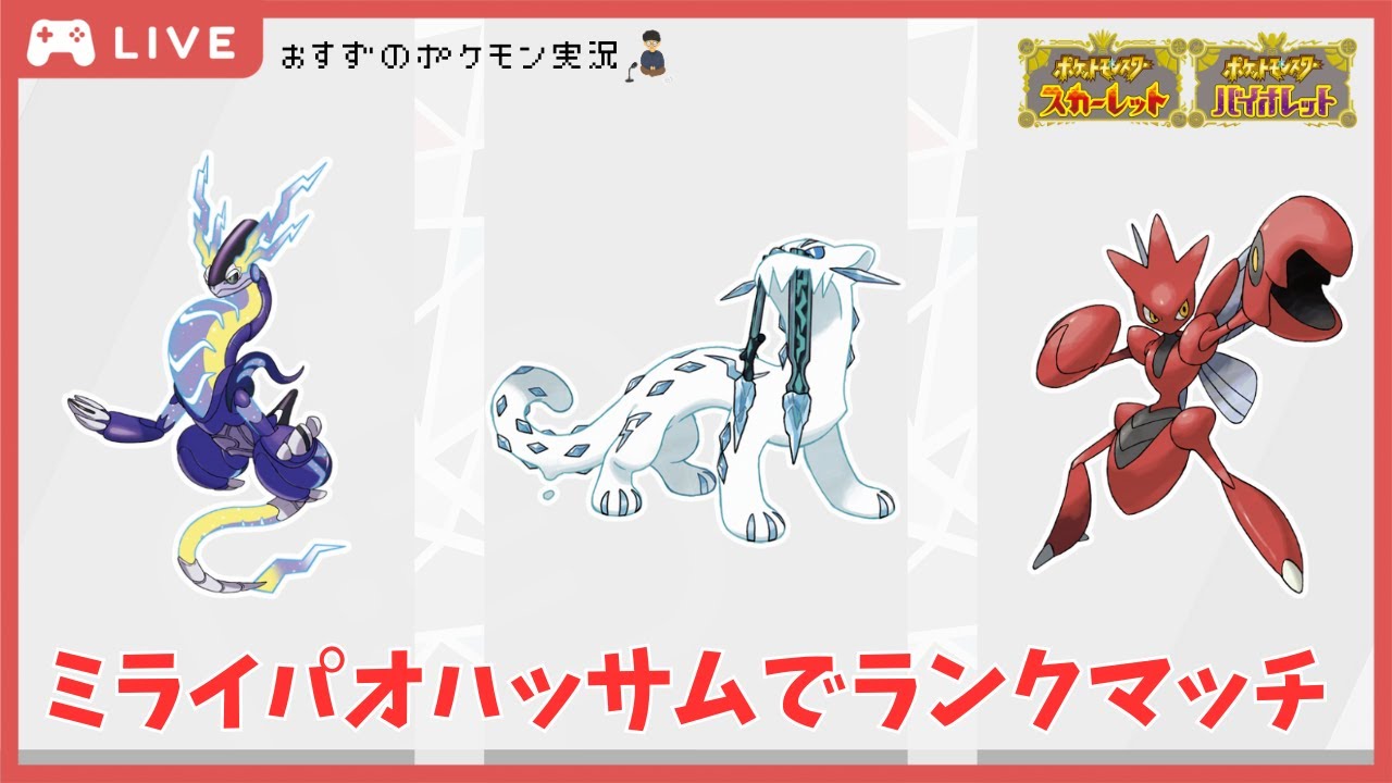 【生放送】ミライパオハッサムでランクマッチ！【ポケモンSV】