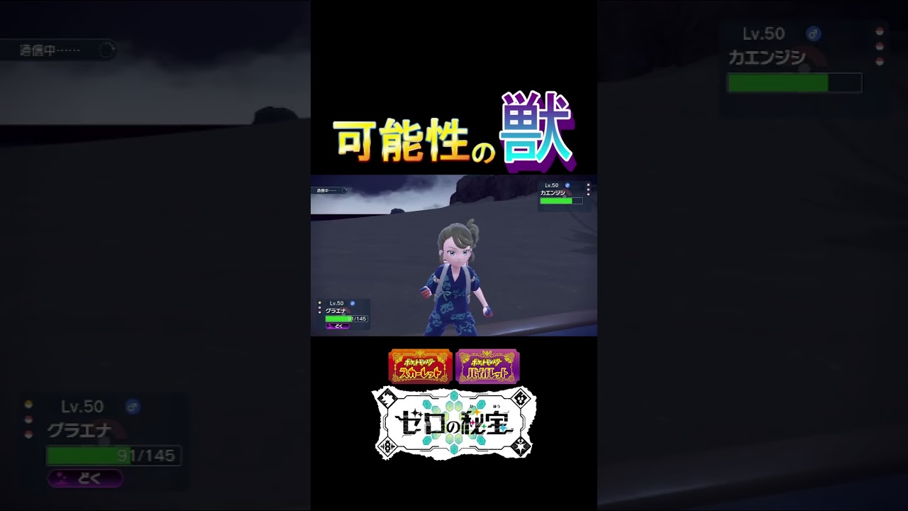 グラエナ！お前やれるのか！？ｗ#Shorts #ポケモンsv #ポケモンsv配信 #ポケモンsv実況