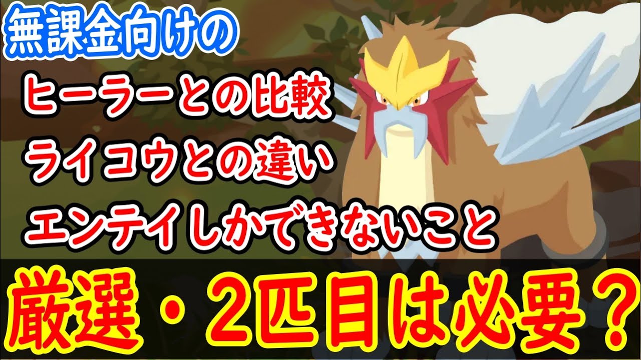 【ポケスリ】 無課金はエンテイを厳選、2匹目以降捕獲が必要なのか考察！ 【ポケモンスリープ】【Pokémon Sleep】