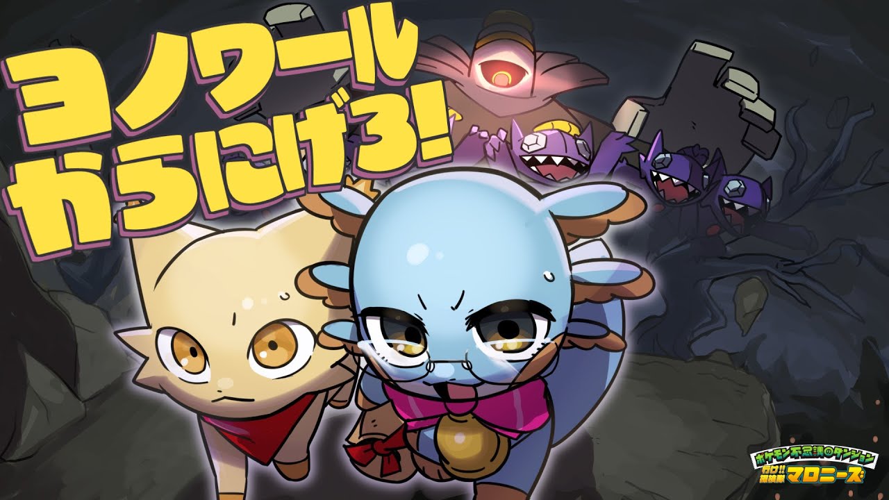 【ポケモン不思議のダンジョン】未来の世界で……ヨノワールから逃げろ！！【空の探検隊】#伊東ライフ