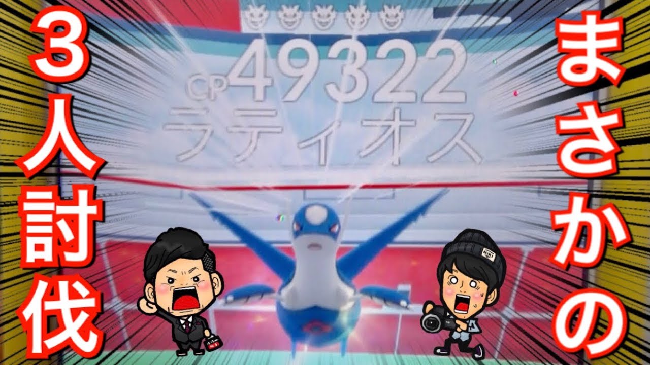 【ポケモンGO】神回！？ラティオス初回でまさかの三人討伐！！【ゲットチャレンジ】