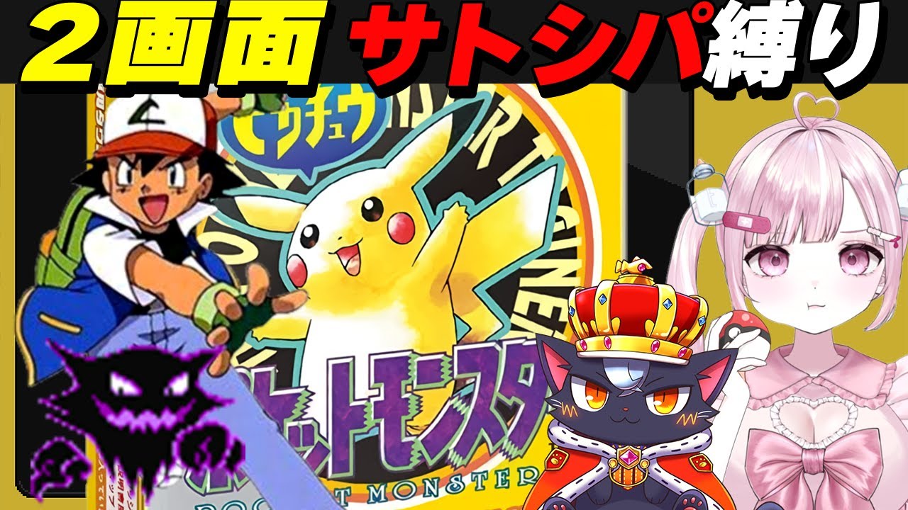 【ピカチュウ版|2画面RTA】ジム戦はサトシが使用したポケモン縛り！【初代ポケモン/こくめう/個人Vtuber/レトロゲーム】 # 5