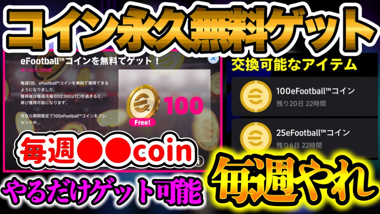 【永久無料ゲット】eFootball2024 毎週やれ!! やるだけ貯まるコインがヤバい コイン永久無料ゲット 期間限定100コイン+毎週●●コイン貯まる!!【イーフト/eFootballアプリ】