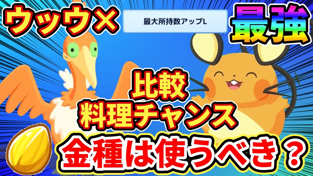 【壊れ!?】ウッウの疑問を徹底解説！デデンネと比較！【ポケモンスリープ】