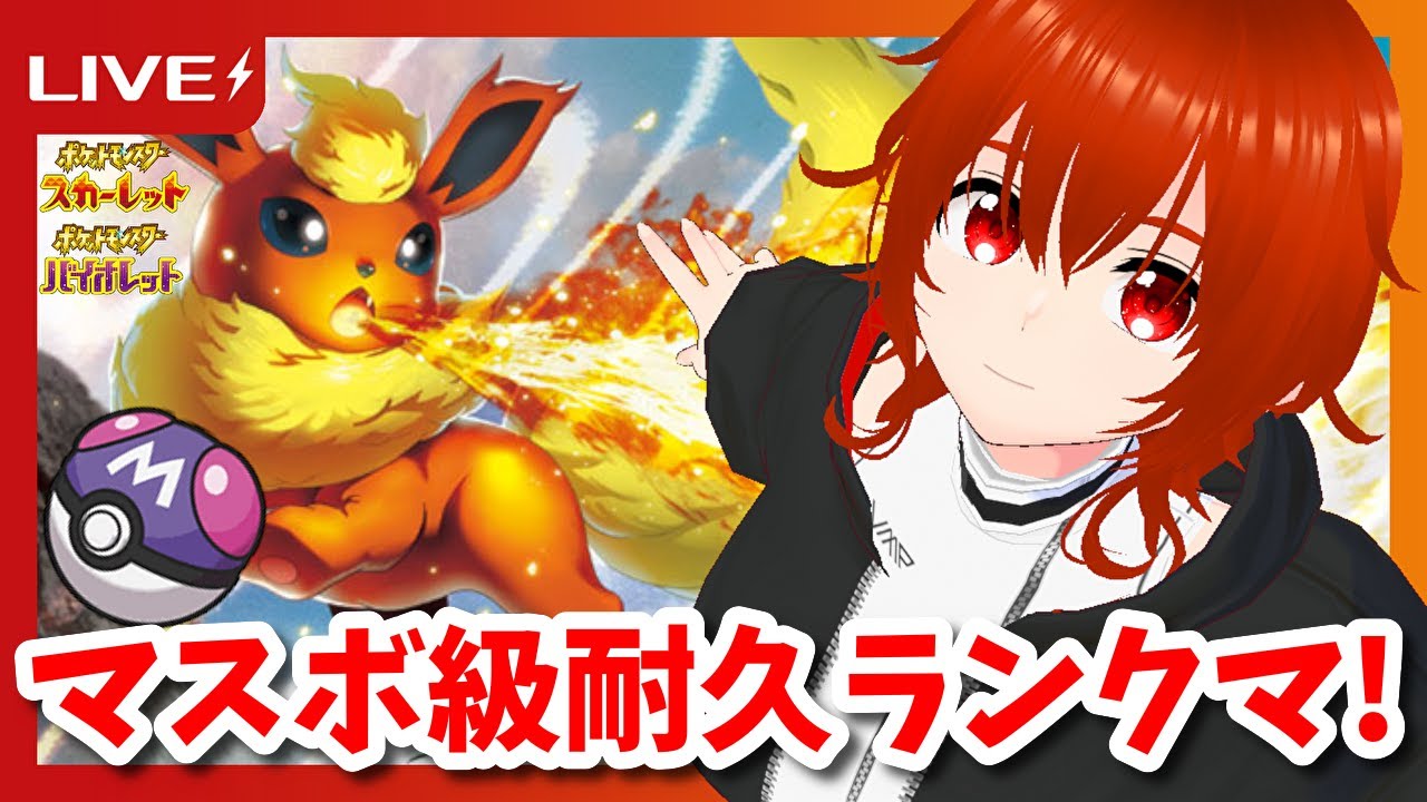 【ポケモンSV】相棒のブースターとマスボ級耐久シングルランクバトル！🔥【れみぃ/個人VTuber】