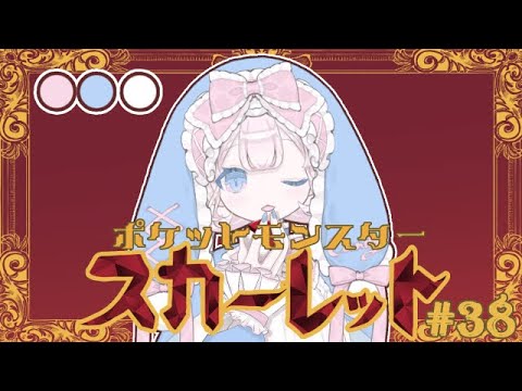 【ポケモンSV/スカーレット】#38　図鑑埋めラストスパート！【DLCクリア済み/ネタバレ注意】