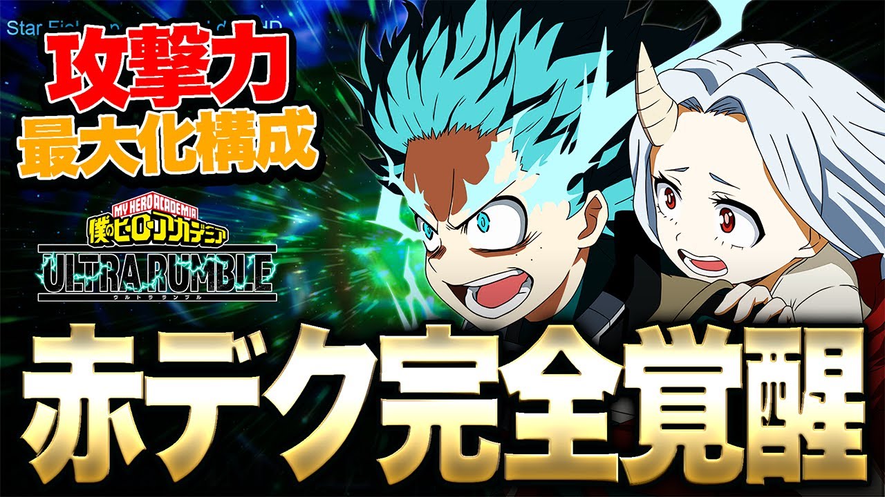 【ヒロアカUR】ストライク3枚デクがチート級に強い!?これは主人公完全覚醒!【僕のヒーローアカデミア ULTRA RUMBLE】【switch】【PS4PS5】【白金 レオ】