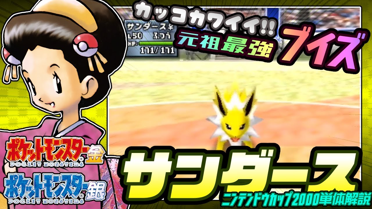 【ポケモン金銀対戦／任天堂杯2000】サンダース単体解説