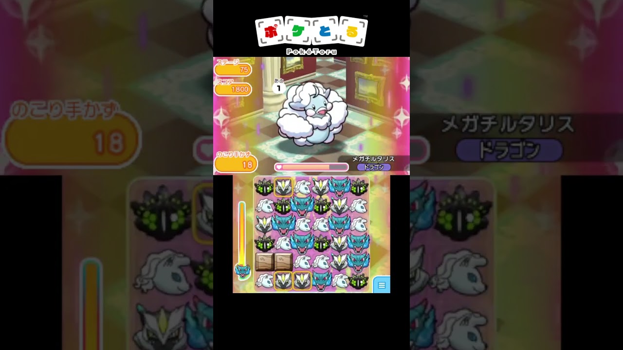 最強パーティーでボス達をボコボコに#3 メガミミロップ等【ポケとる】#shorts