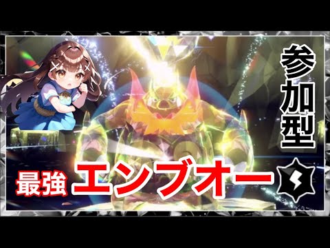 【参加型】最強エンブオー