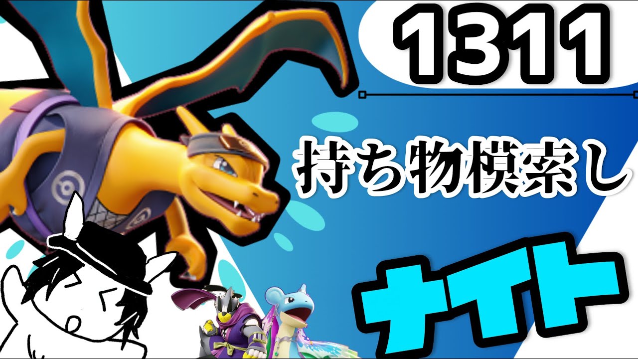 【参加型】いろいろ試さ　ナイト！【マスター1311～】