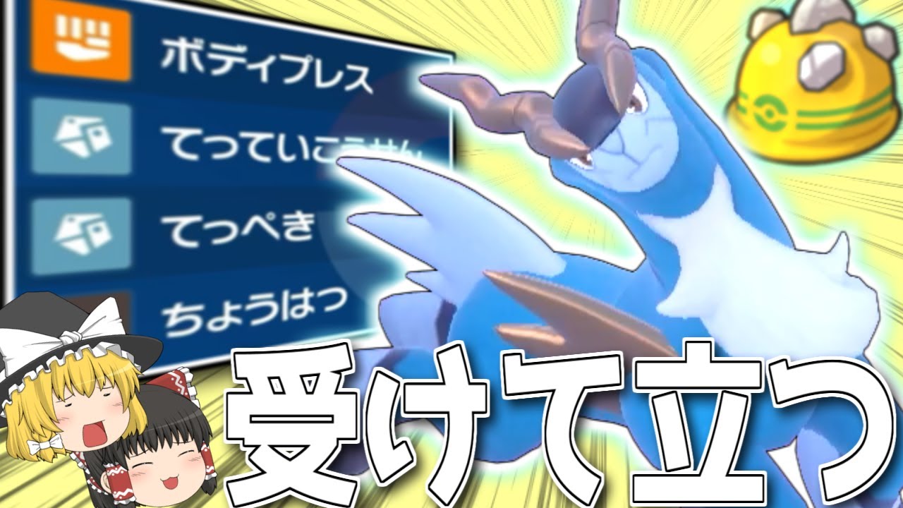 【ポケモンSV】正々堂々受けて立つ！コバルオンの鉄壁ボディプレスで粉砕していく！【ゆっくり実況】