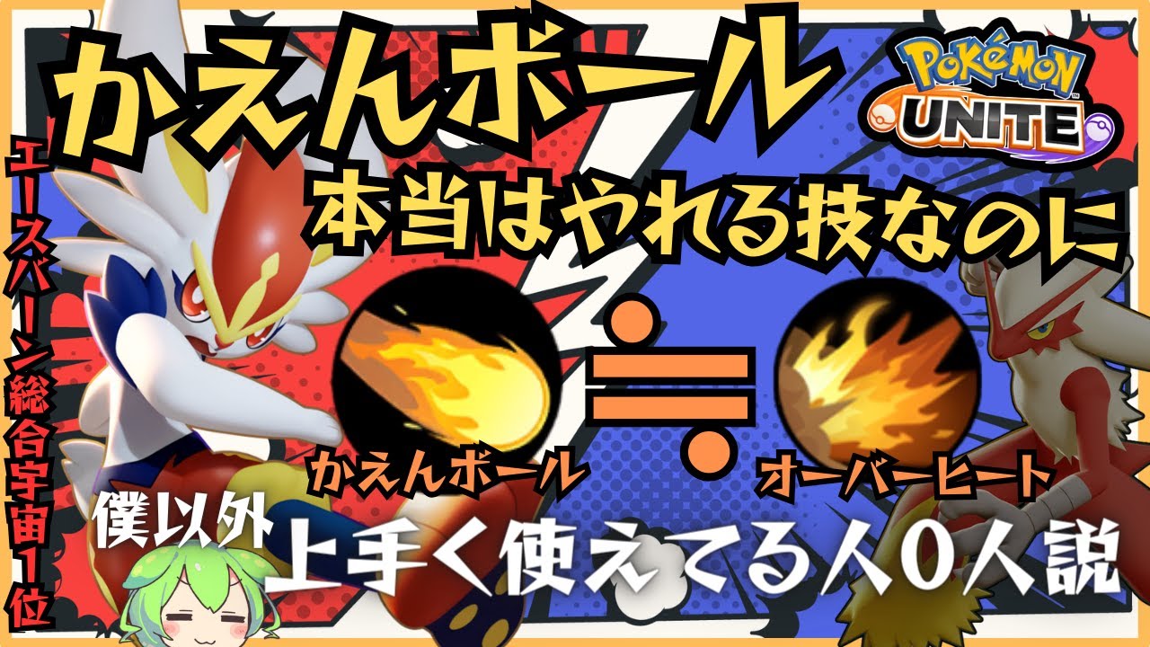 【挑戦者求む】実はあの”最強技”と同じ破壊力！？エースバーン立ち回り徹底解説【ずんだもん実況】【ポケモンユナイト】
