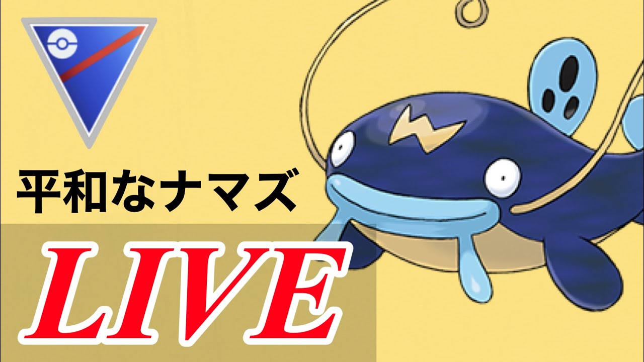 【スーパーリーグ】ナマズンの使用感を見ていく！  Live #1107【GOバトルリーグ】【ポケモンGO】