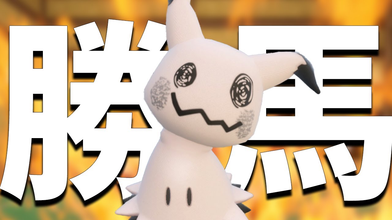 【祝ってやる】レギュGの勝ち馬""ミミッキュ""が使いたくなる動画【ポケモンSV】