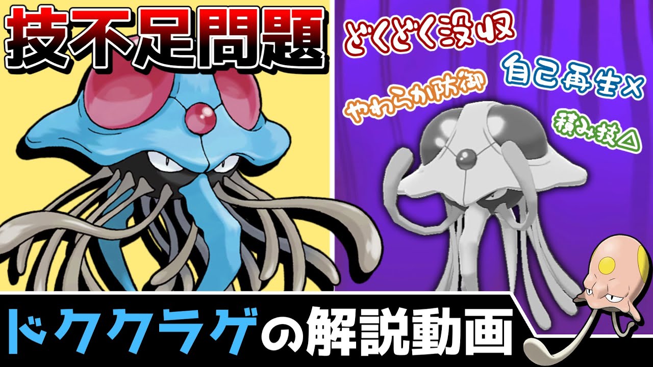 【毒無し毒くらげ】ドククラゲの解説動画！【ゆっくりポケモン解説】