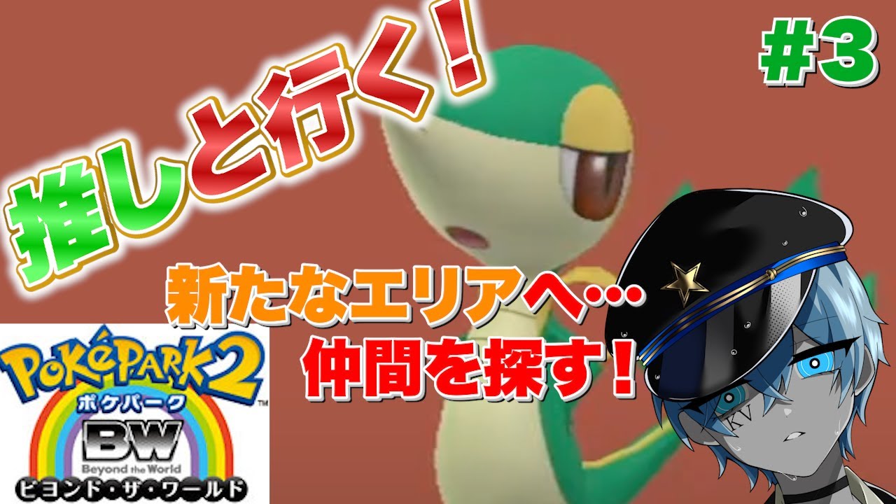 【ポケパーク2】ツンデレおてんばボクっ娘お嬢様って…最高よね【カインヴェル】※ネタバレあり