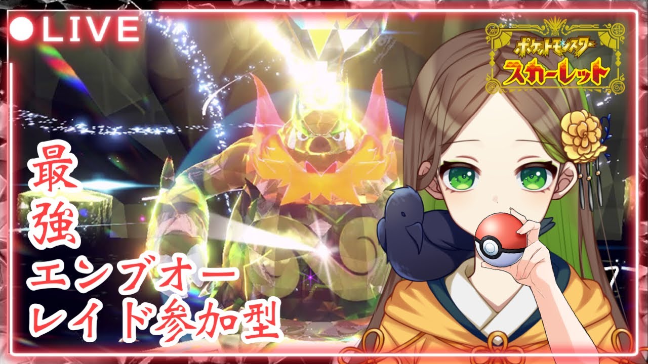 【 #ポケモンSV / #pokemon 】【 #参加型 】最強！エンブオーレイド！【 #烏城宮奈桜 / #新人vtuber 】