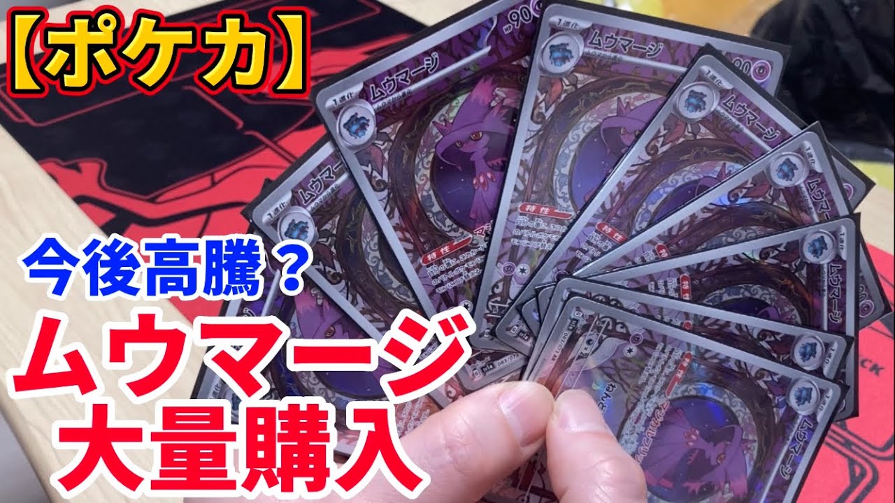 【ポケカ】ムウマージを大量購入しました