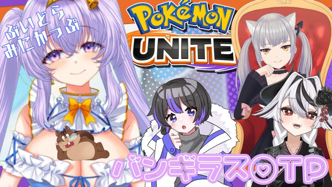 【#ポケモンユナイト】ミニドラ本戦👼チーム バンギラスOTP 👼✨【大会】