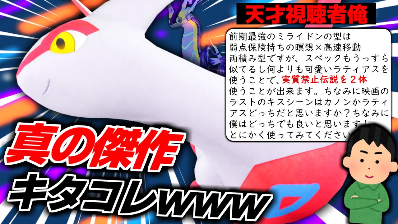 天才視聴者俺「高速移動ミライドン型ラティアスが激アツです！」←もっと早く教えてくれよwww【ポケモンSV】