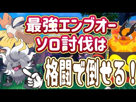 最強エンブオーを格闘ポケモンでソロ攻略！！最強レイド　ハリテヤマ　ジャラランガ　コノヨザル
