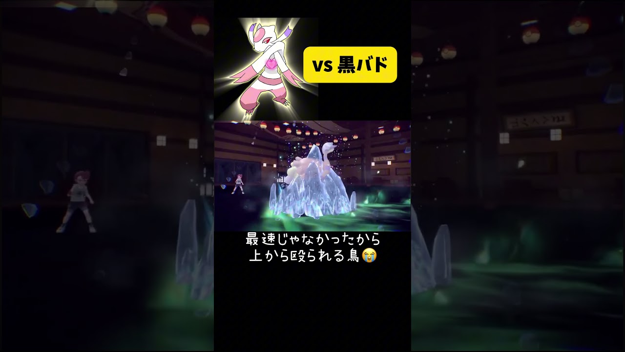 コジョンド vs 黒バド #ポケモンsv
