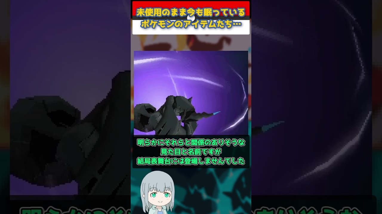 【ポケモン】未解禁のままデータの中に眠るポケモンのアイテム【ゆっくり解説】 #Shorts