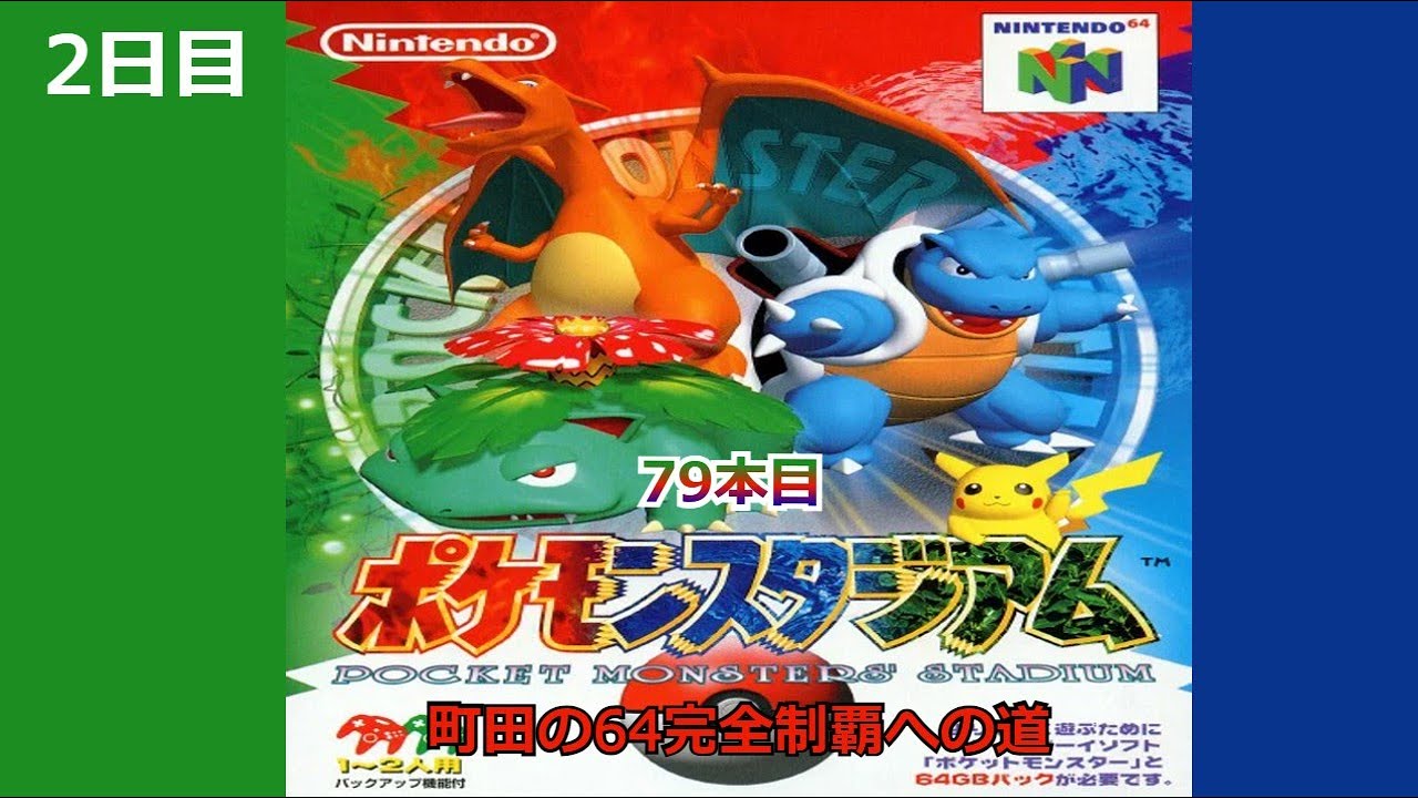 【N64】「ポケモンスタジアム」町田の64完全制覇への道・79本目二日目