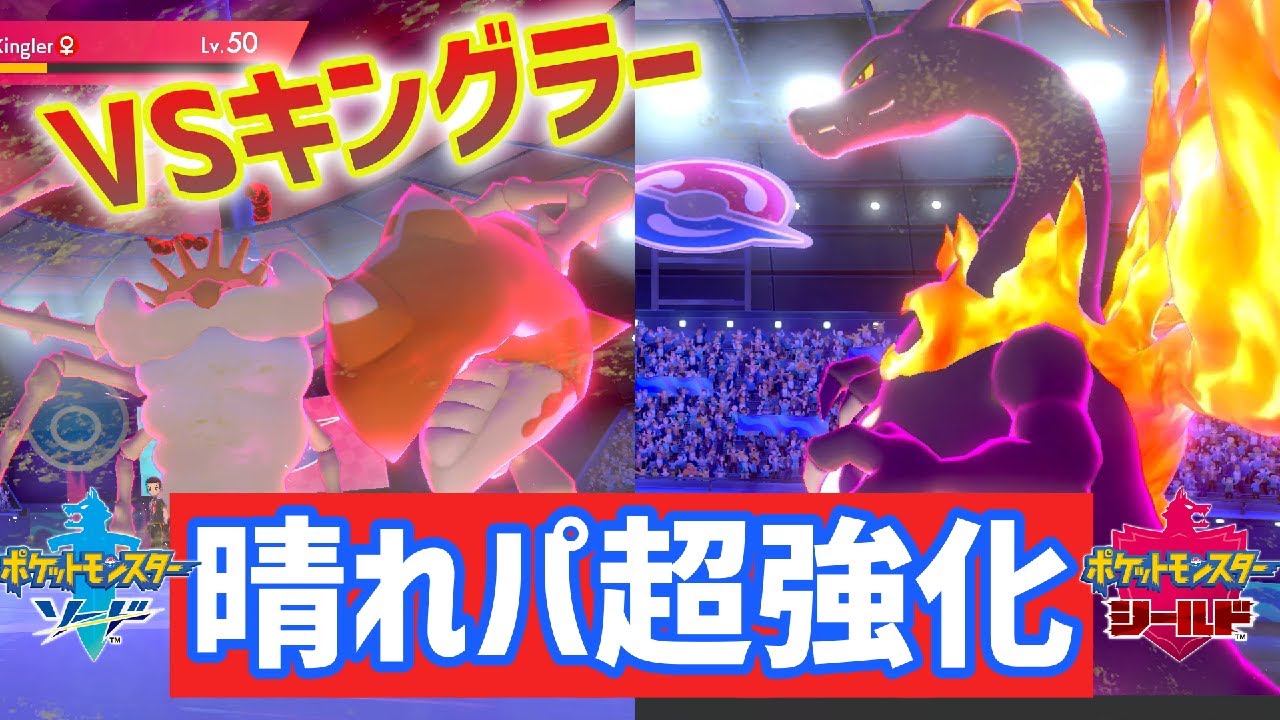 【ポケモン剣盾】キョダイホウマツとかいう技何？？？フシギソウの加入により超絶強化された晴れパが今熱い！！！！！　２桁チャレンジ