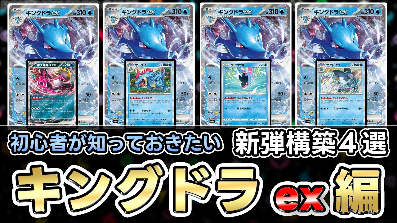 【ポケカ】2進化ポケモン一気に展開！？知らないとヤバイ キングドラex（Kingdra ex）【ナイトワンダラー】