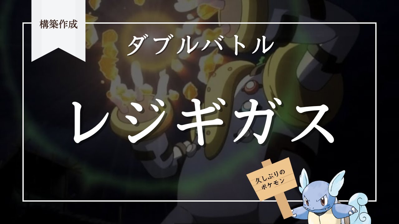 【レジギガス】ダブルの構築を作ります！！！【ポケモンSV】