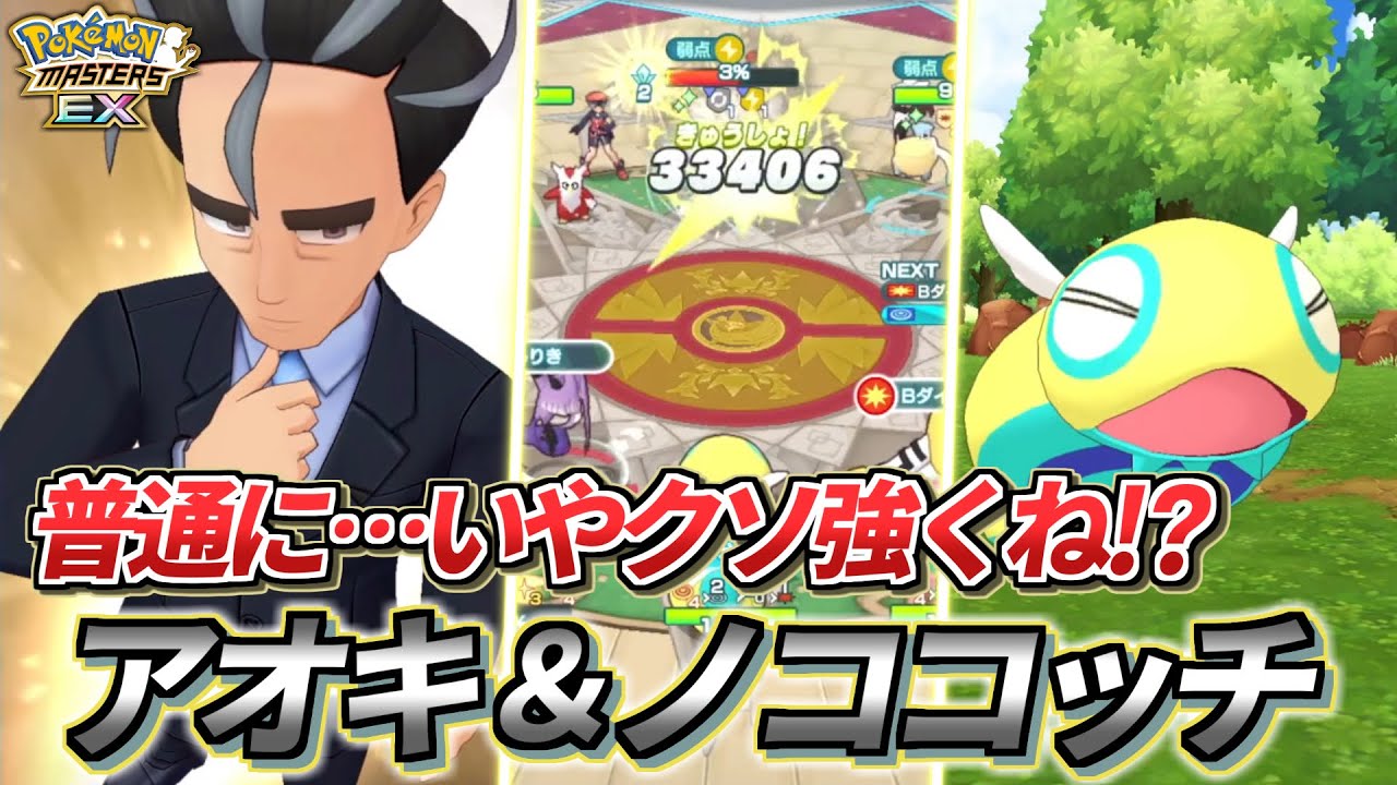 【ポケマスEX】ノーマルタイプに業務改革を❗️『アオキ＆ノココッチ』を☆6＆EXロール解放して使ってみた!!【ポケマス/ポケモンマスターズ】
