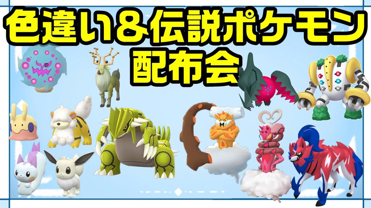 【高評価50で色伝説】色親分ミカルゲ・ヒスイガーディ・フタチマル等 色違い＆伝説ポケモン配布会【ポケモンSV】