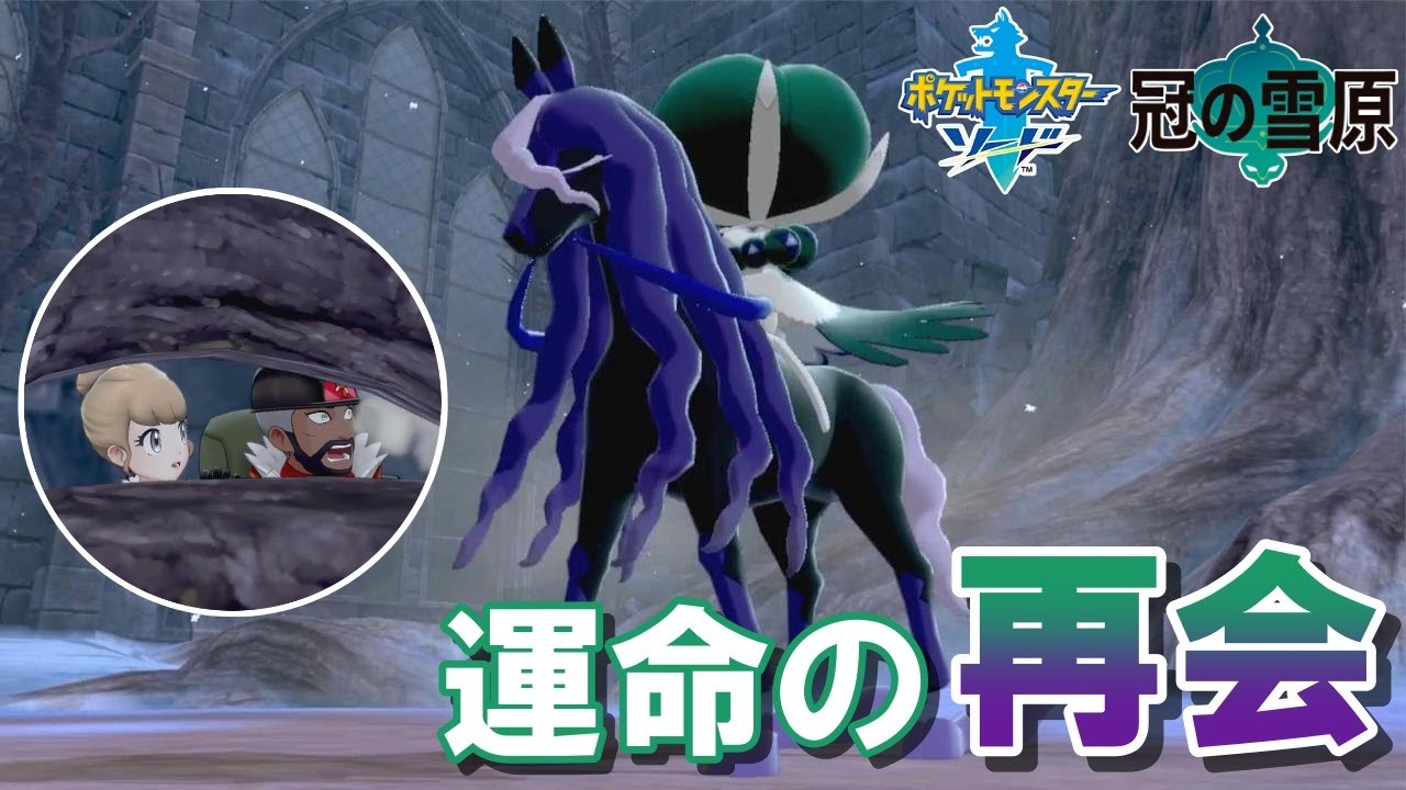 #7【ポケットモンスター ソード・シールド 冠の雪原】ついにバドレックスとレイスポスの運命の再会！！