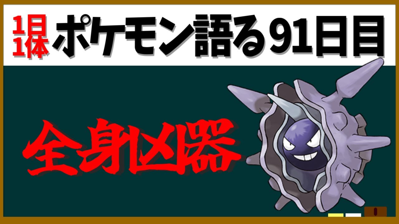 【パルシェン】ナパーム弾！古代人の槍！専用技に専用特性！なぜか戦闘マシーンな二枚貝ポケモン！【１日１体ポケモン語る動画】