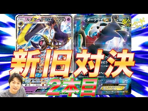 新旧5番対決！ルナアーラGX VS ダークライEX