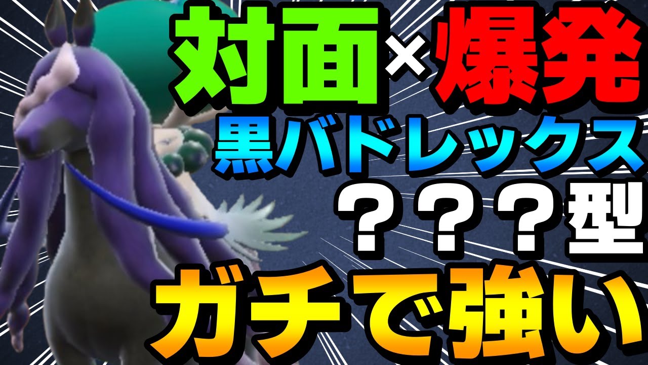 【レンタル有】対面×爆発力！黒バドレックスの？？？型がガチで強すぎるwww【ポケモンSV】