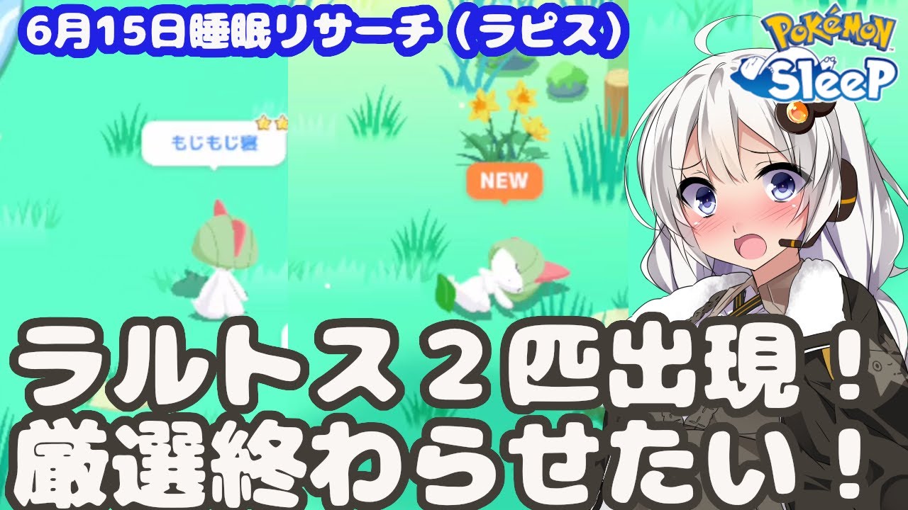 【ポケモンスリープ】無課金にラピス厳選は辛い【無課金攻略328日目】